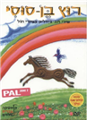 Bialik songs on DVD - PAL