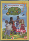 Israeli Childhood 3 / DVD PAL