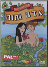 The Bible / Adam and Eve - DVD PAL