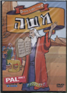 סיפורי התנ"ך - משה / שיטה ישראלית