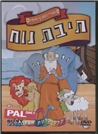סיפורי התנ"ך - תיבת נוח / שיטה ישראלית