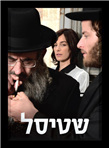 שטיסל עונה א' DVD שיטה ישראלית