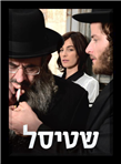 Shtisel 1st Season (DVD-PAL)