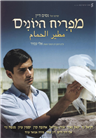 The Dove Flyer (Hebrew with English subtitles - DVD-PAL)