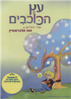 Etz ha-Kochavim (DVD-PAL)