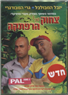 Mixed Up Yuval - Fun Adventure / DVD PAL