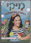 מיקי בפארק