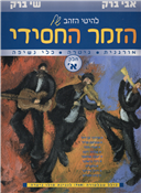 The Golden Chassidic Songbook Book 1