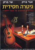 Hassidic Guitar - Greatest Hits