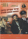 Ephraim Kishon - 5 DVD Movie Set
