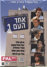 Evhad Ha'am 1 / DVD PAL