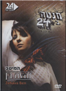 Menta 24 / Zehava Ben - DVD PAL