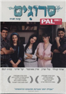 Srugim / Season 2 - DVD PAL