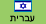 Hebrew